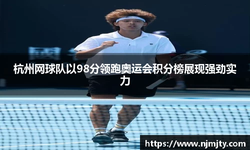杭州网球队以98分领跑奥运会积分榜展现强劲实力