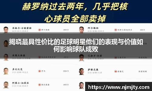 揭晓最具性价比的足球明星他们的表现与价值如何影响球队成败