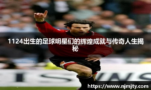1124出生的足球明星们的辉煌成就与传奇人生揭秘