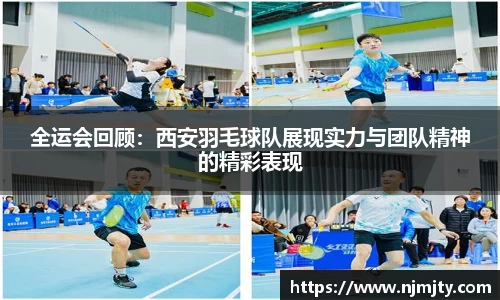全运会回顾：西安羽毛球队展现实力与团队精神的精彩表现