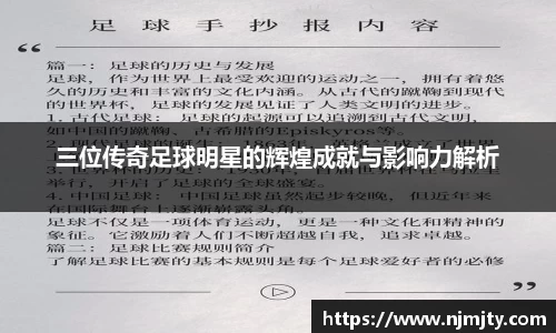 三位传奇足球明星的辉煌成就与影响力解析
