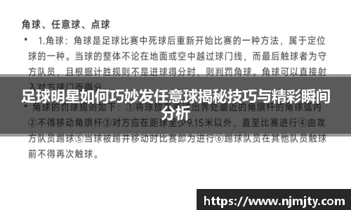 足球明星如何巧妙发任意球揭秘技巧与精彩瞬间分析