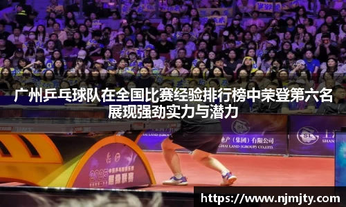广州乒乓球队在全国比赛经验排行榜中荣登第六名展现强劲实力与潜力