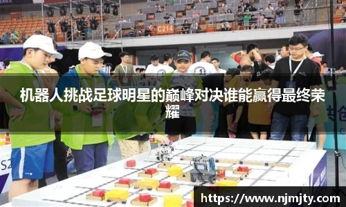 机器人挑战足球明星的巅峰对决谁能赢得最终荣耀