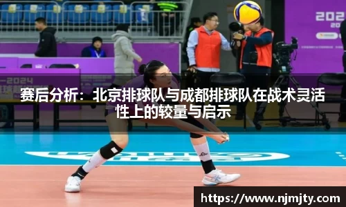 赛后分析：北京排球队与成都排球队在战术灵活性上的较量与启示