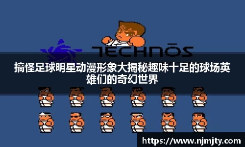 搞怪足球明星动漫形象大揭秘趣味十足的球场英雄们的奇幻世界