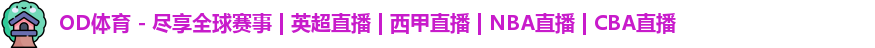 od体育